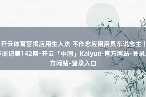 开云体育警惕应用生人法 不作念应用用具东说念主丨反诈周记第142期-开云「中国」Kaiyun·官方网站-登录入口