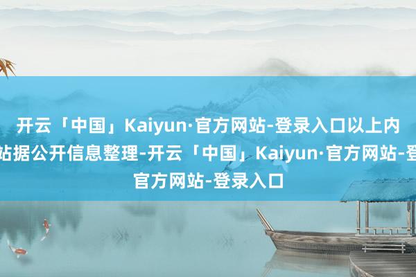 开云「中国」Kaiyun·官方网站-登录入口以上内容为本站据公开信息整理-开云「中国」Kaiyun·官方网站-登录入口