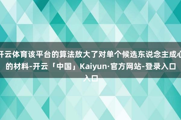 开云体育该平台的算法放大了对单个候选东说念主成心的材料-开云「中国」Kaiyun·官方网站-登录入口