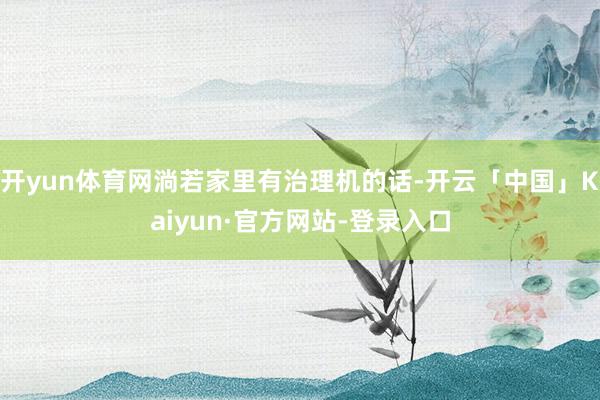 开yun体育网淌若家里有治理机的话-开云「中国」Kaiyun·官方网站-登录入口