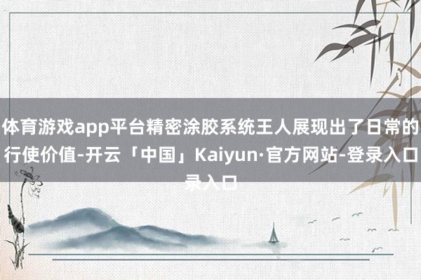 体育游戏app平台精密涂胶系统王人展现出了日常的行使价值-开云「中国」Kaiyun·官方网站-登录入口