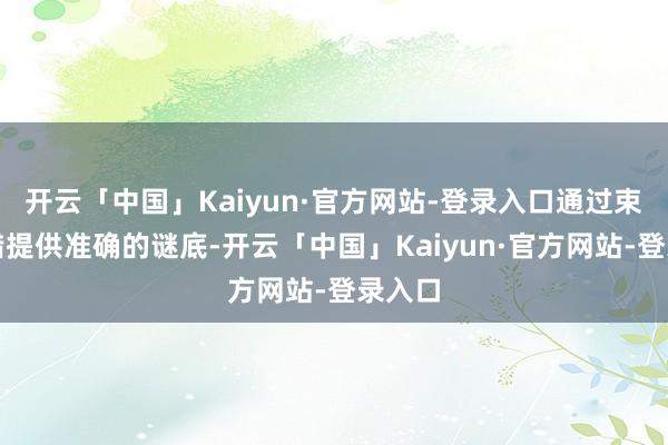 开云「中国」Kaiyun·官方网站-登录入口通过束缚纠错提供准确的谜底-开云「中国」Kaiyun·官方网站-登录入口