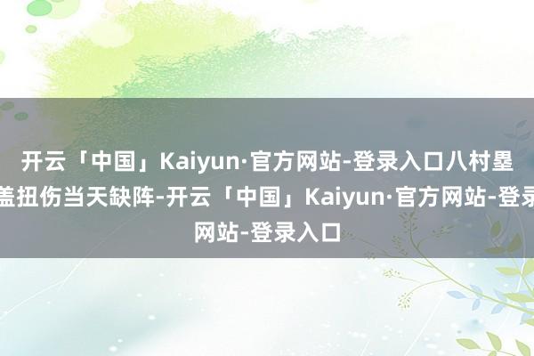 开云「中国」Kaiyun·官方网站-登录入口八村塁因膝盖扭伤当天缺阵-开云「中国」Kaiyun·官方网站-登录入口
