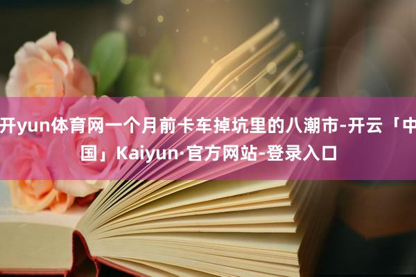 开yun体育网一个月前卡车掉坑里的八潮市-开云「中国」Kaiyun·官方网站-登录入口