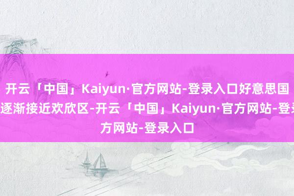 开云「中国」Kaiyun·官方网站-登录入口好意思国CPI已逐渐接近欢欣区-开云「中国」Kaiyun·官方网站-登录入口