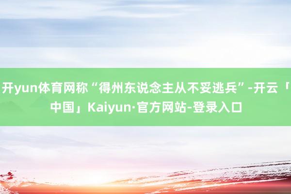 开yun体育网称“得州东说念主从不妥逃兵”-开云「中国」Kaiyun·官方网站-登录入口