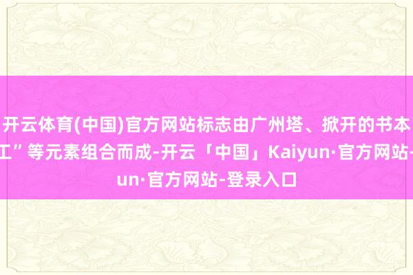 开云体育(中国)官方网站标志由广州塔、掀开的书本、汉字“工”等元素组合而成-开云「中国」Kaiyun·官方网站-登录入口