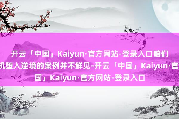 开云「中国」Kaiyun·官方网站-登录入口咱们不难发现卡车司机堕入逆境的案例并不鲜见-开云「中国」Kaiyun·官方网站-登录入口