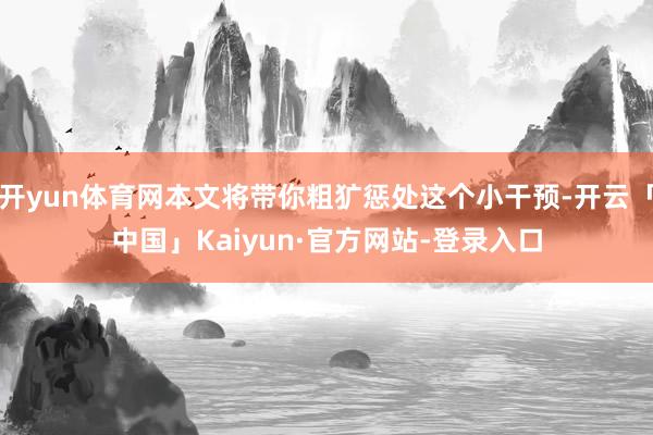 开yun体育网本文将带你粗犷惩处这个小干预-开云「中国」Kaiyun·官方网站-登录入口
