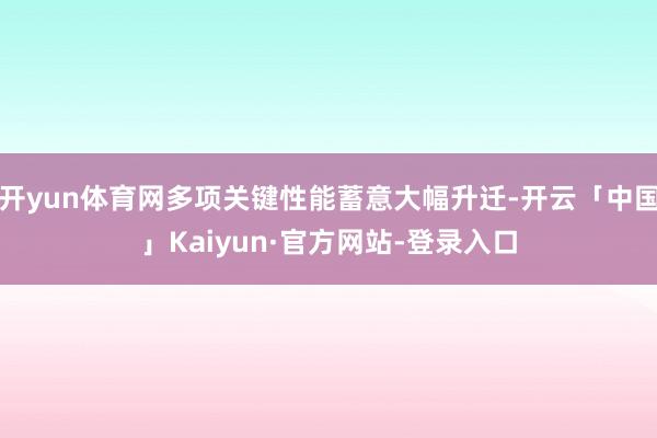 开yun体育网多项关键性能蓄意大幅升迁-开云「中国」Kaiyun·官方网站-登录入口