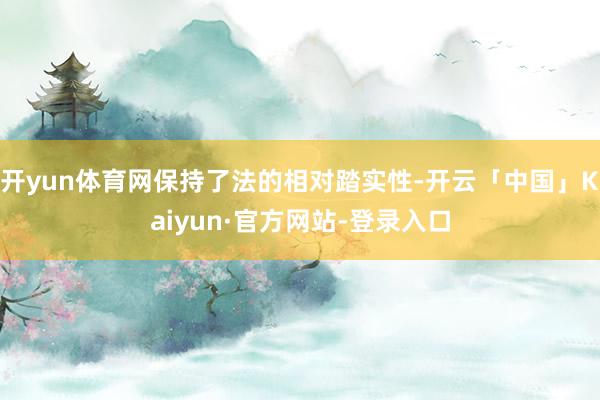 开yun体育网保持了法的相对踏实性-开云「中国」Kaiyun·官方网站-登录入口
