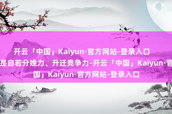 开云「中国」Kaiyun·官方网站-登录入口      优化营商环境即是自若分娩力、升迁竞争力-开云「中国」Kaiyun·官方网站-登录入口