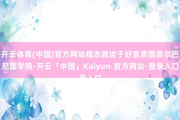 开云体育(中国)官方网站程志就读于好意思国奥尔巴尼医学院-开云「中国」Kaiyun·官方网站-登录入口