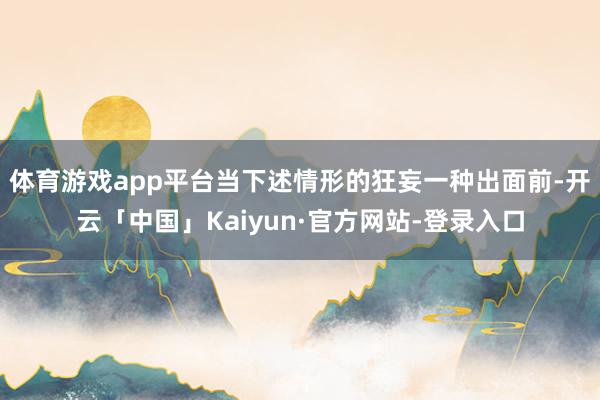 体育游戏app平台当下述情形的狂妄一种出面前-开云「中国」Kaiyun·官方网站-登录入口