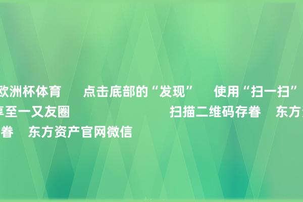 欧洲杯体育      点击底部的“发现”     使用“扫一扫”     即可将网页共享至一又友圈                            扫描二维码存眷    东方资产官网微信                                                                        沪股通             深股通             港股通(沪)             港股通(深)                         热门资讯        两大计谋都发！消耗贷迎贴息“红包”众擎机器东说念主完成10亿融资 隐形握股两大计谋都发 消耗再迎利好！南向资金年内净流入再创历史新高                            焦点专题    2025世界两会第十二届Choice最好分析师聚焦二十届三中全会            2025陆家嘴论坛        公共踏实币风起                                视频                                    一键存眷财经大咖            热门推选8月13日靠拢竞价：同洲电子、大元泵业3连板        东方财殷商榷中心    2    东说念主谈判    2025-08-13                            东方资产    扫一扫下载APP    东方资产居品    东方资产免费版东方资产Level-2东方资产策略版妙念念投研助理Choice金融结尾        证券交游    东方资产证券开户东方资产在线交游				东方资产证券交游        存眷东方资产    东方资产网微博东方资产网微信办法与提倡        天天基金    扫一扫下载APP    基金交游    基金开户基金交游活期宝基金居品正经原意        存眷天天基金    天天基金网微博天天基金网微信        东方资产期货    扫一扫下载APP    期货交游    期货手机开户期货电脑开户期货官方网站        信息积累传播视听节目许可证：0908328号 主义证券期货业务许可证编号：913101046312860336 罪人和不良信息举报:021-61278686 举报邮箱：jubao@eastmoney.com    沪ICP证:沪B2-20070217 网站备案号:沪ICP备05006054号-11  沪公网安备 31010402000120号 版权统共:东方资产网 办法与提倡:4000300059/952500    			对于咱们    可握续发展			告白就业			干系咱们			诚聘英才			法律声明    秘籍保护			征稿缘由			友情贯穿        	        -开云「中国」Kaiyun·官方网站-登录入口