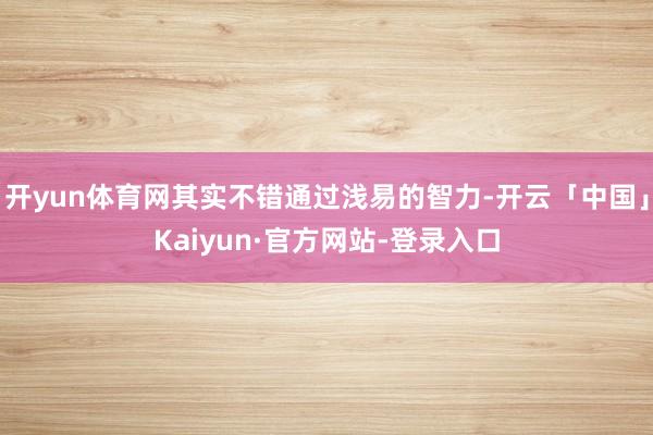 开yun体育网其实不错通过浅易的智力-开云「中国」Kaiyun·官方网站-登录入口
