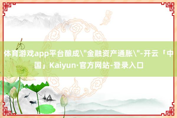体育游戏app平台酿成